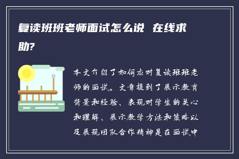 复读班班老师面试怎么说 在线求助?