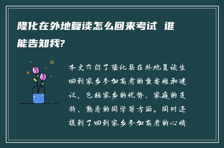 隆化在外地复读怎么回来考试 谁能告知我?