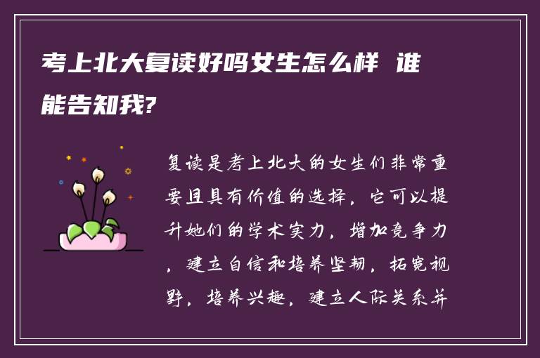 考上北大复读好吗女生怎么样 谁能告知我?