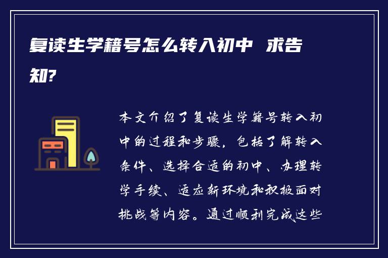 复读生学籍号怎么转入初中 求告知?