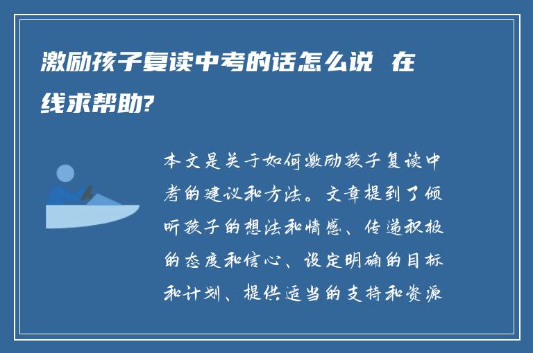 激励孩子复读中考的话怎么说 在线求帮助?