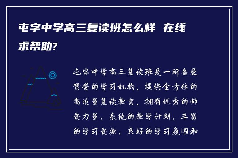 屯字中学高三复读班怎么样 在线求帮助?