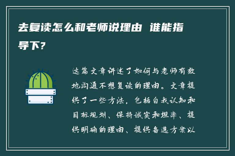 去复读怎么和老师说理由 谁能指导下?