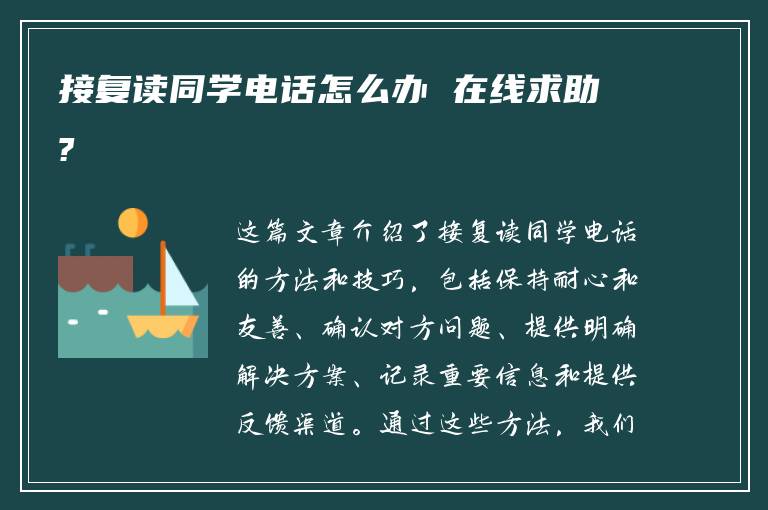 接复读同学电话怎么办 在线求助?