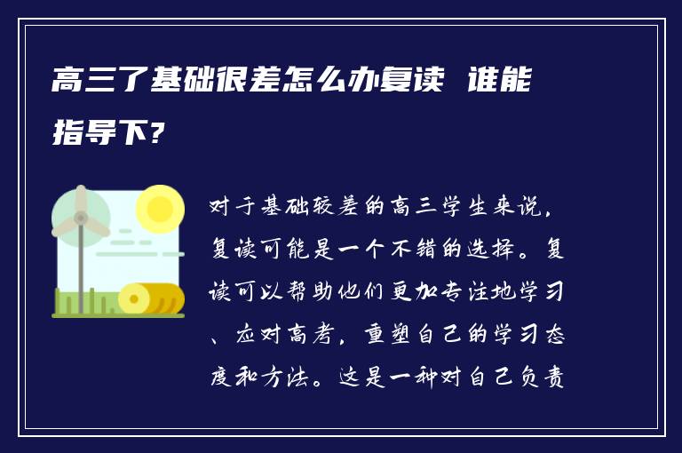 高三了基础很差怎么办复读 谁能指导下?