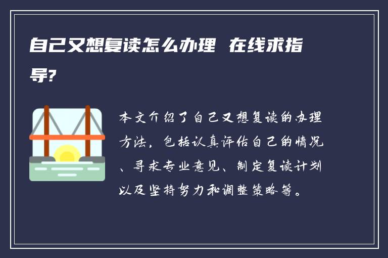 自己又想复读怎么办理 在线求指导?