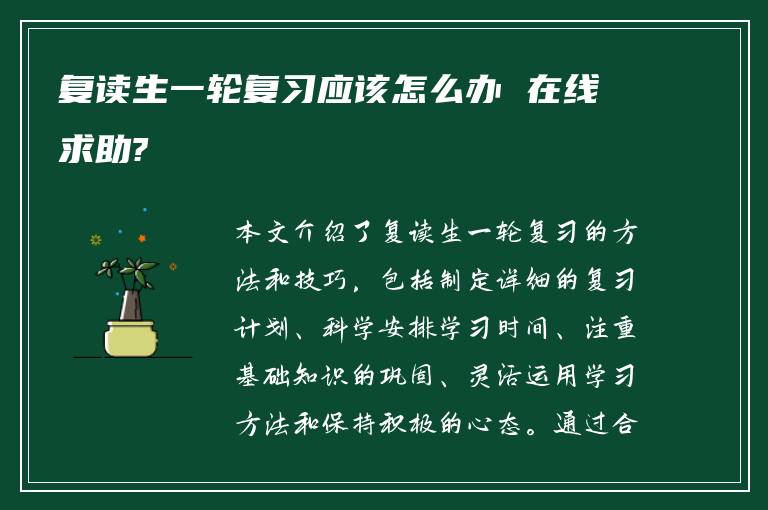 复读生一轮复习应该怎么办 在线求助?