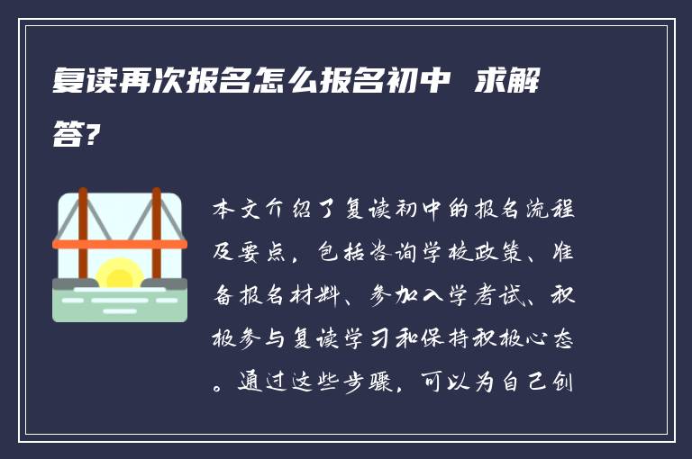 复读再次报名怎么报名初中 求解答?