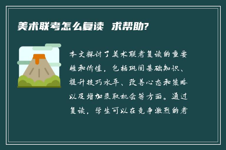 美术联考怎么复读 求帮助?