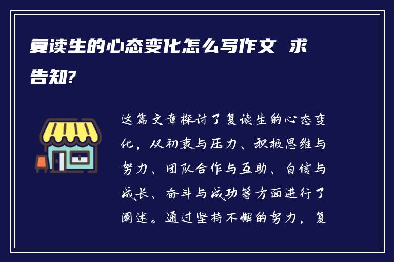 复读生的心态变化怎么写作文 求告知?