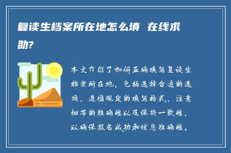 复读生档案所在地怎么填 在线求助?