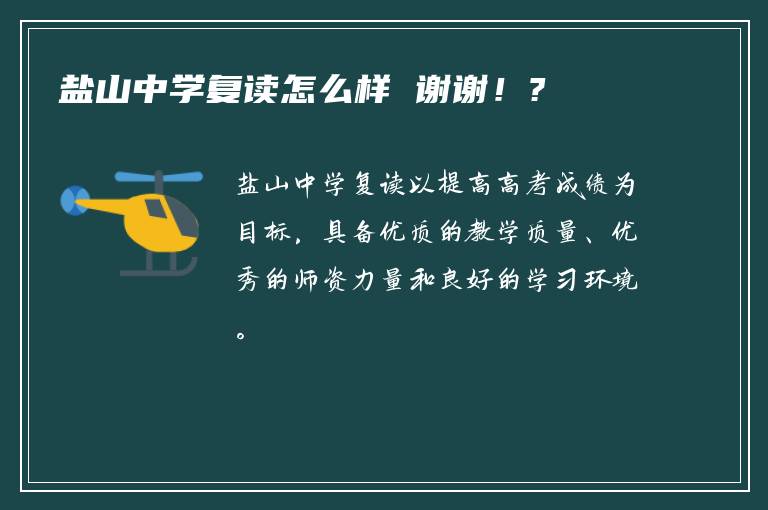 盐山中学复读怎么样 谢谢！?