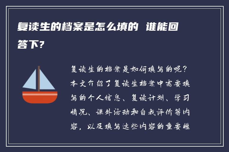 复读生的档案是怎么填的 谁能回答下?