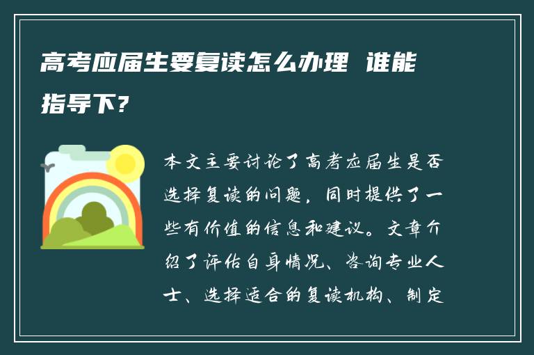 高考应届生要复读怎么办理 谁能指导下?