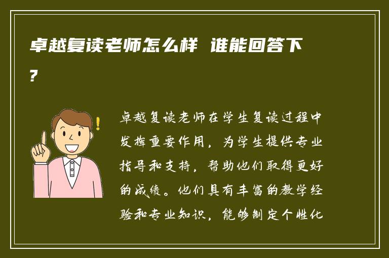 卓越复读老师怎么样 谁能回答下?