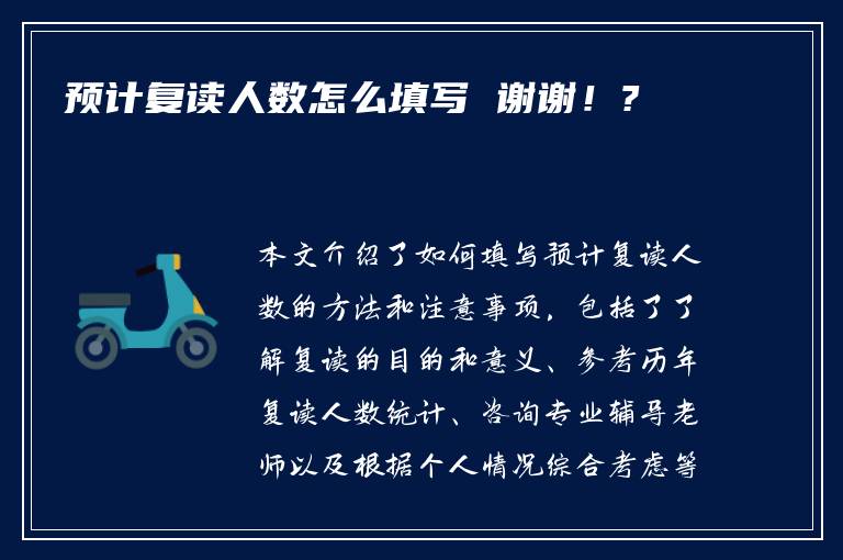 预计复读人数怎么填写 谢谢！?