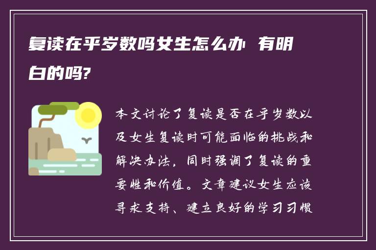 复读在乎岁数吗女生怎么办 有明白的吗?