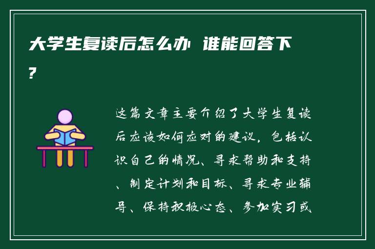 大学生复读后怎么办 谁能回答下?