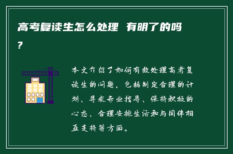 高考复读生怎么处理 有明了的吗?