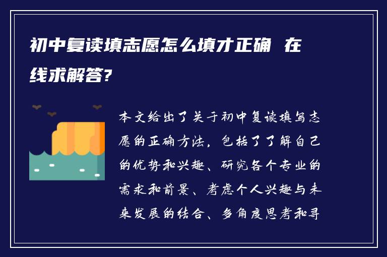 初中复读填志愿怎么填才正确 在线求解答?