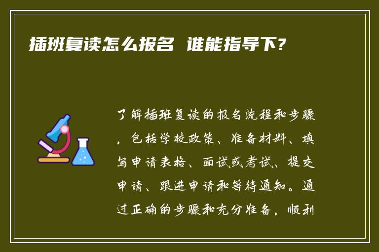 插班复读怎么报名 谁能指导下?