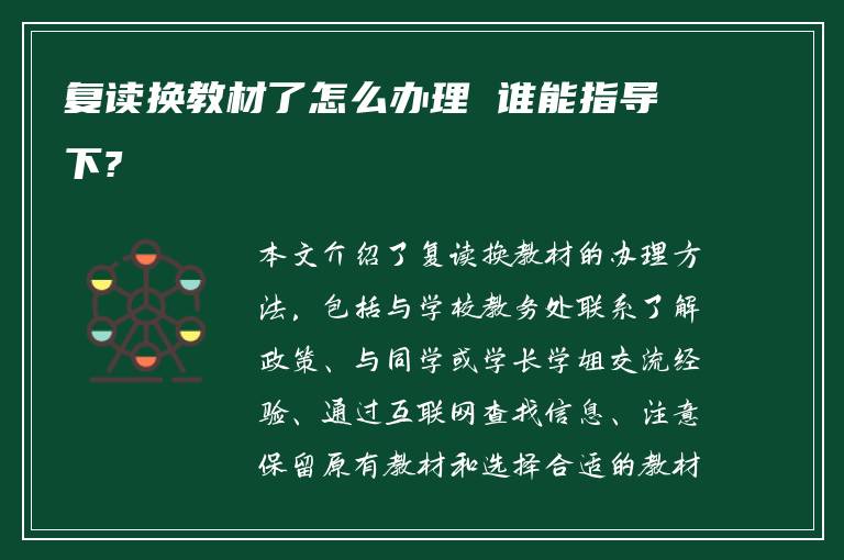 复读换教材了怎么办理 谁能指导下?