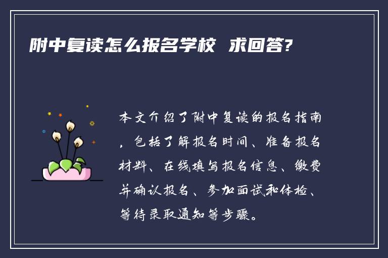 附中复读怎么报名学校 求回答?