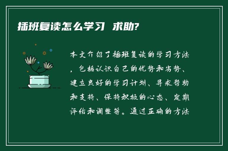 插班复读怎么学习 求助?