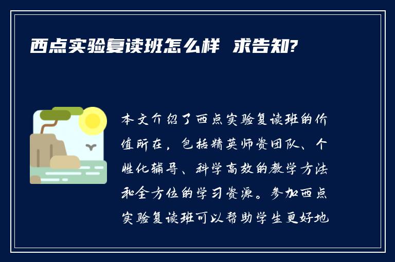 西点实验复读班怎么样 求告知?