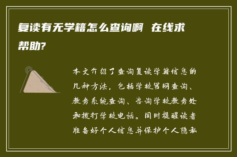 复读有无学籍怎么查询啊 在线求帮助?