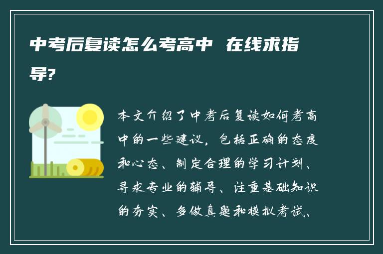 中考后复读怎么考高中 在线求指导?