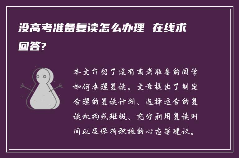 没高考准备复读怎么办理 在线求回答?