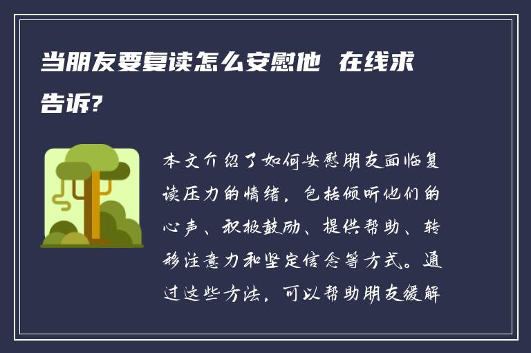 当朋友要复读怎么安慰他 在线求告诉?