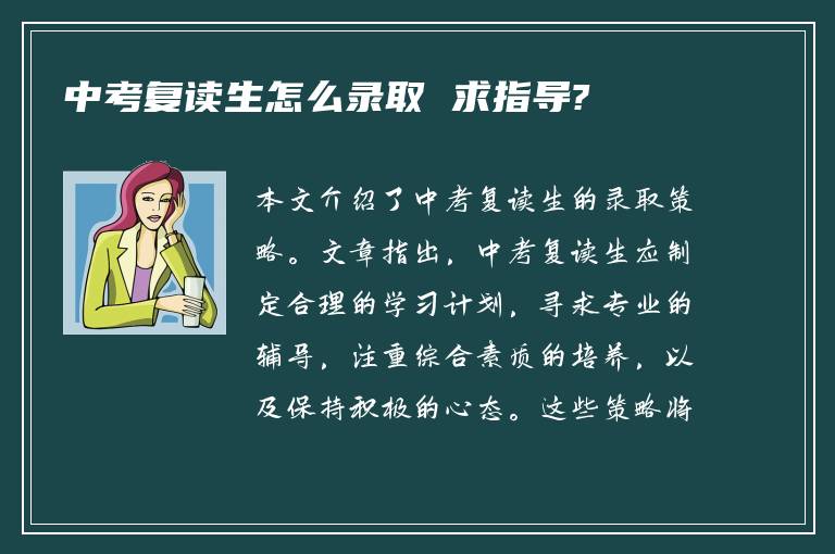 中考复读生怎么录取 求指导?