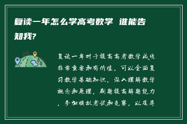 复读一年怎么学高考数学 谁能告知我?