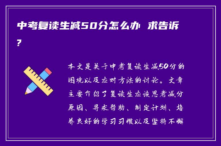 中考复读生减50分怎么办 求告诉?