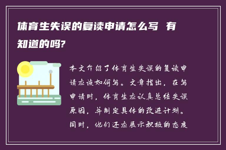 体育生失误的复读申请怎么写 有知道的吗?