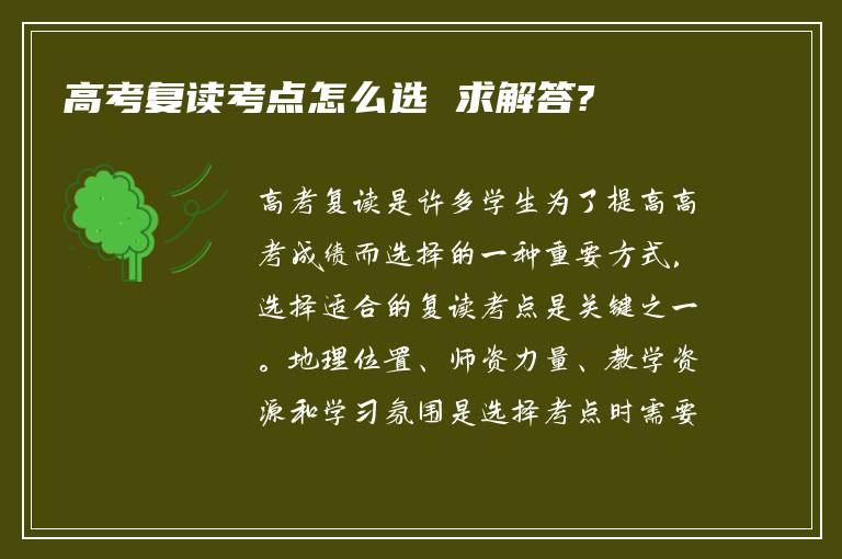 高考复读考点怎么选 求解答?