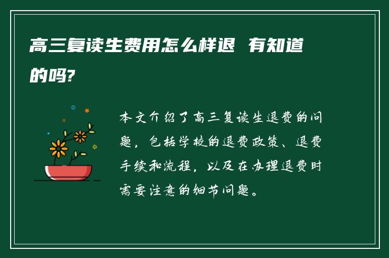 高三复读生费用怎么样退 有知道的吗?