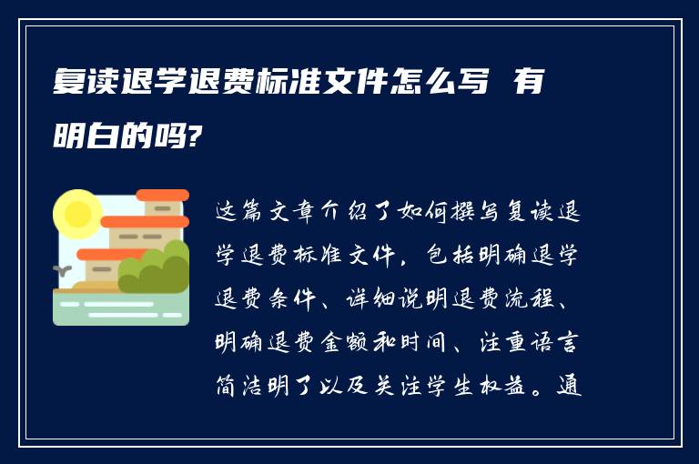 复读退学退费标准文件怎么写 有明白的吗?