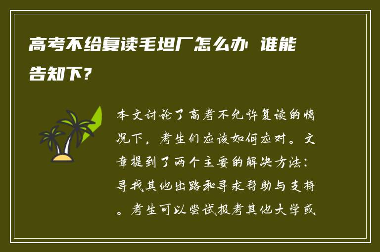 高考不给复读毛坦厂怎么办 谁能告知下?