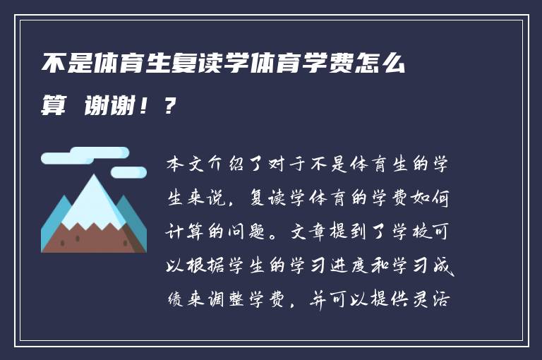 不是体育生复读学体育学费怎么算 谢谢！?