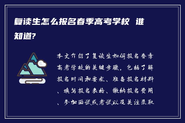 复读生怎么报名春季高考学校 谁知道?