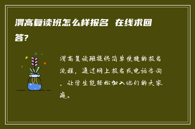 渭高复读班怎么样报名 在线求回答?