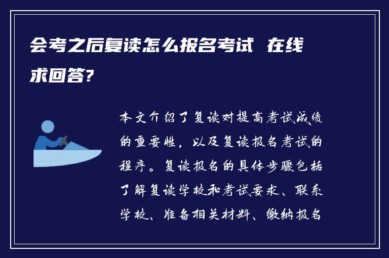 会考之后复读怎么报名考试 在线求回答?