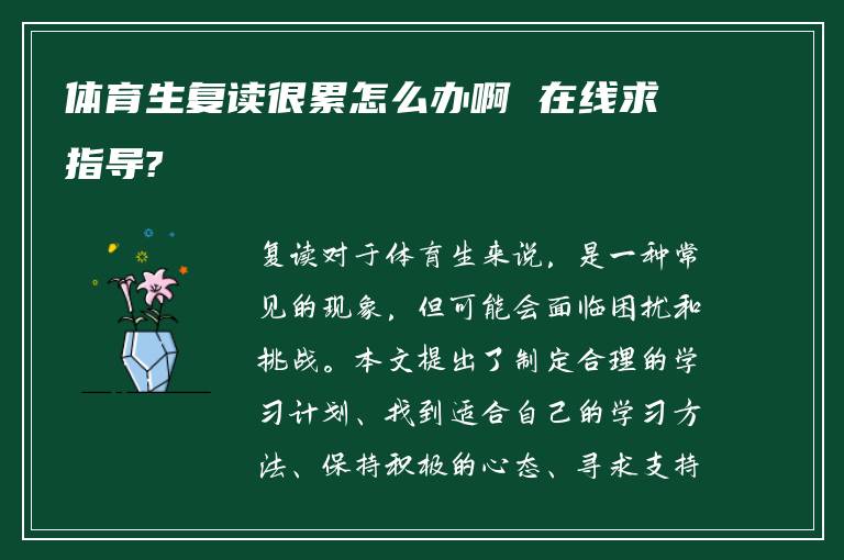 体育生复读很累怎么办啊 在线求指导?