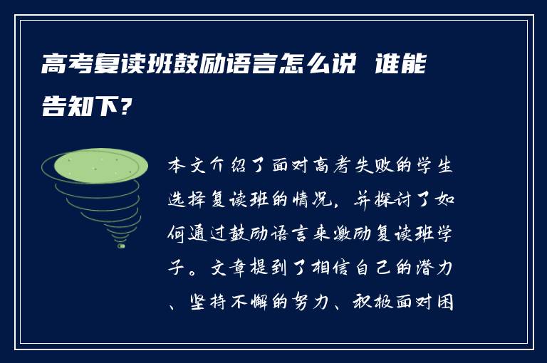 高考复读班鼓励语言怎么说 谁能告知下?