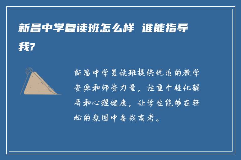 新昌中学复读班怎么样 谁能指导我?