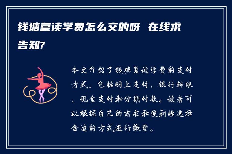 钱塘复读学费怎么交的呀 在线求告知?