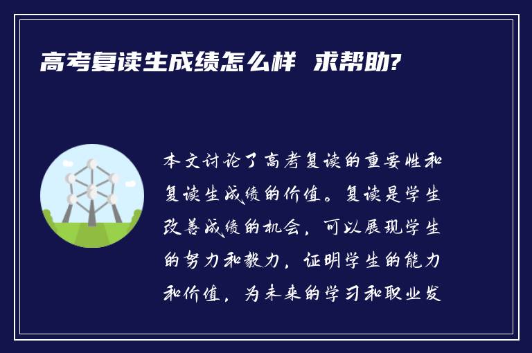 高考复读生成绩怎么样 求帮助?